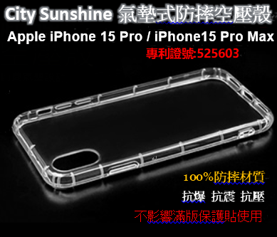 Apple iPhone 15 Pro / 15 Pro Max【CitySUNShine專利高透空壓殼】防震防摔空壓殼