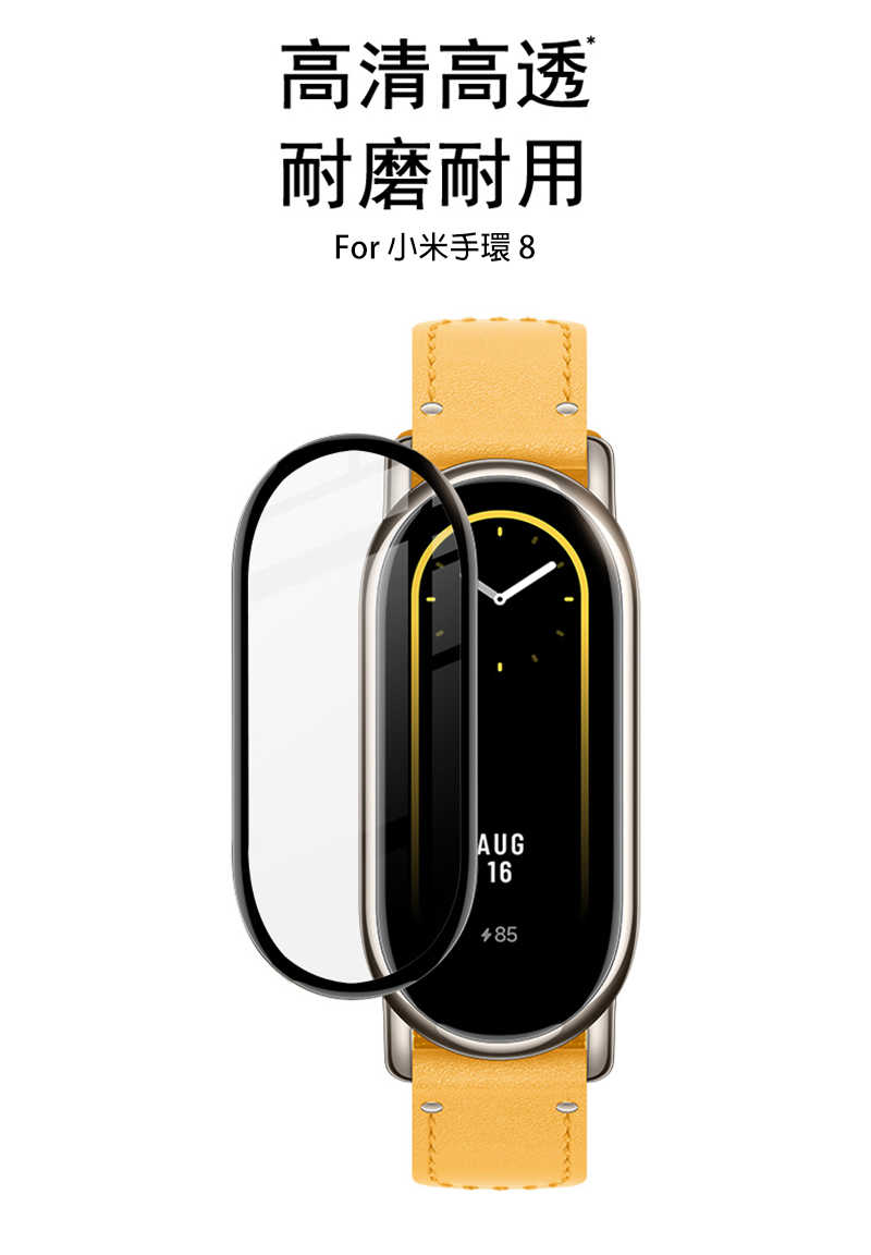 Imak 小米手環 8 手錶保護膜