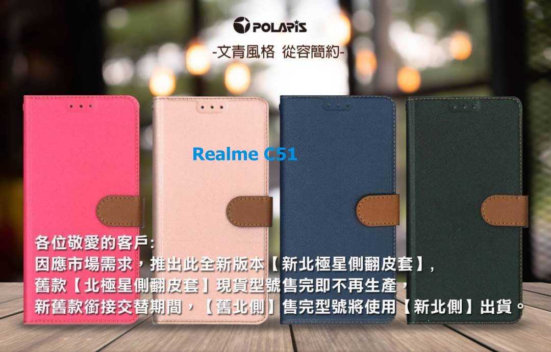 Polaris 新北極星 Realme C51 磁扣側(cè)掀翻蓋皮套