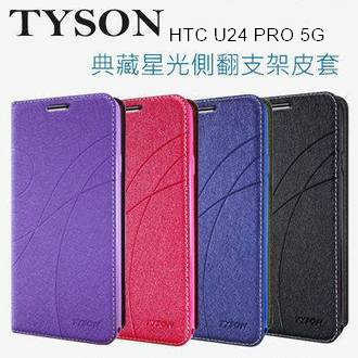 HTC U24 PRO 5G 冰晶隱扣側翻皮套 典藏星光側翻支架皮套 可站立 可插卡 站立皮套 書本套 側翻皮套