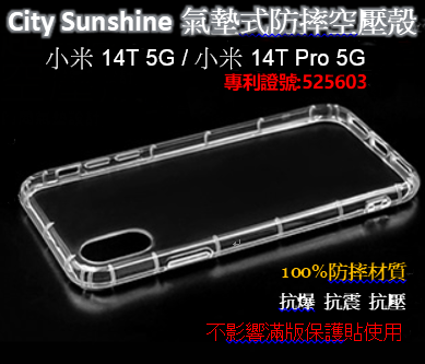 小米 14T 5G / 小米 14T Pro 5G【CitySUNShine專利高透空壓殼】防震防摔空壓保護軟殼
