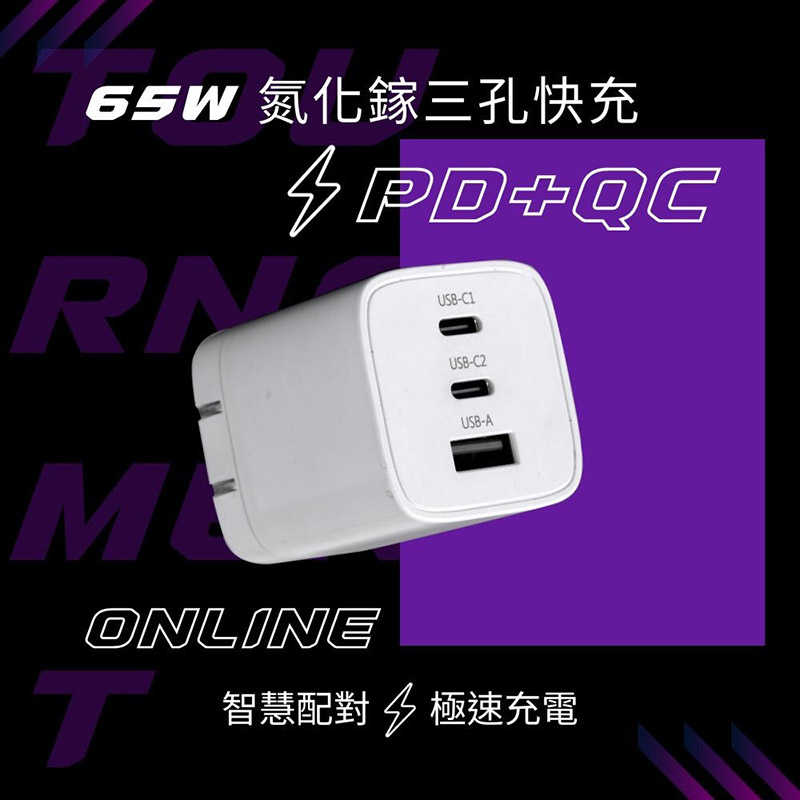 Wephone Gan 65W 氮化鎵三孔 PD 快充頭 雙USB-C+USB-A 充電器