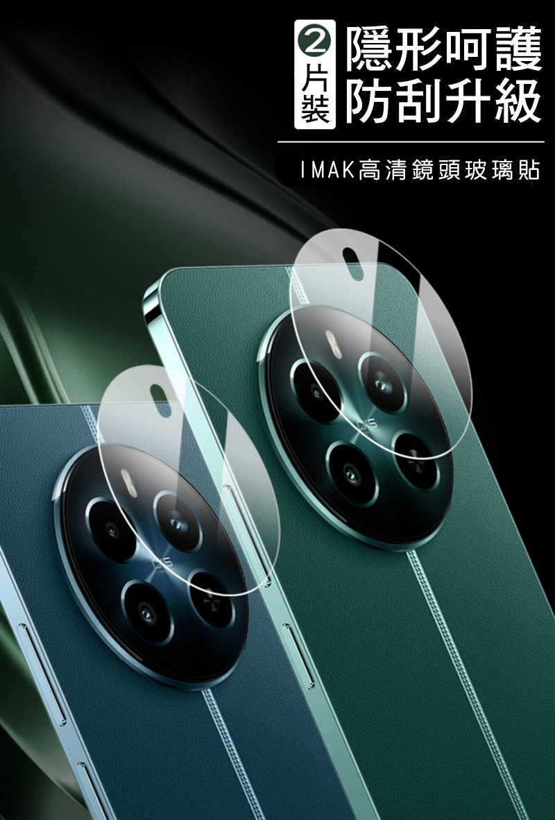 Imak 艾美克 realme 12+ 5G 鏡頭玻璃貼(兩片裝) 奈米吸附 鏡頭貼 鏡頭保護貼 鏡頭膜