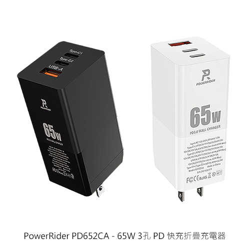 PowerRider PD652CA - 65W 3孔 PD 快充折疊充電器(氮化鎵)