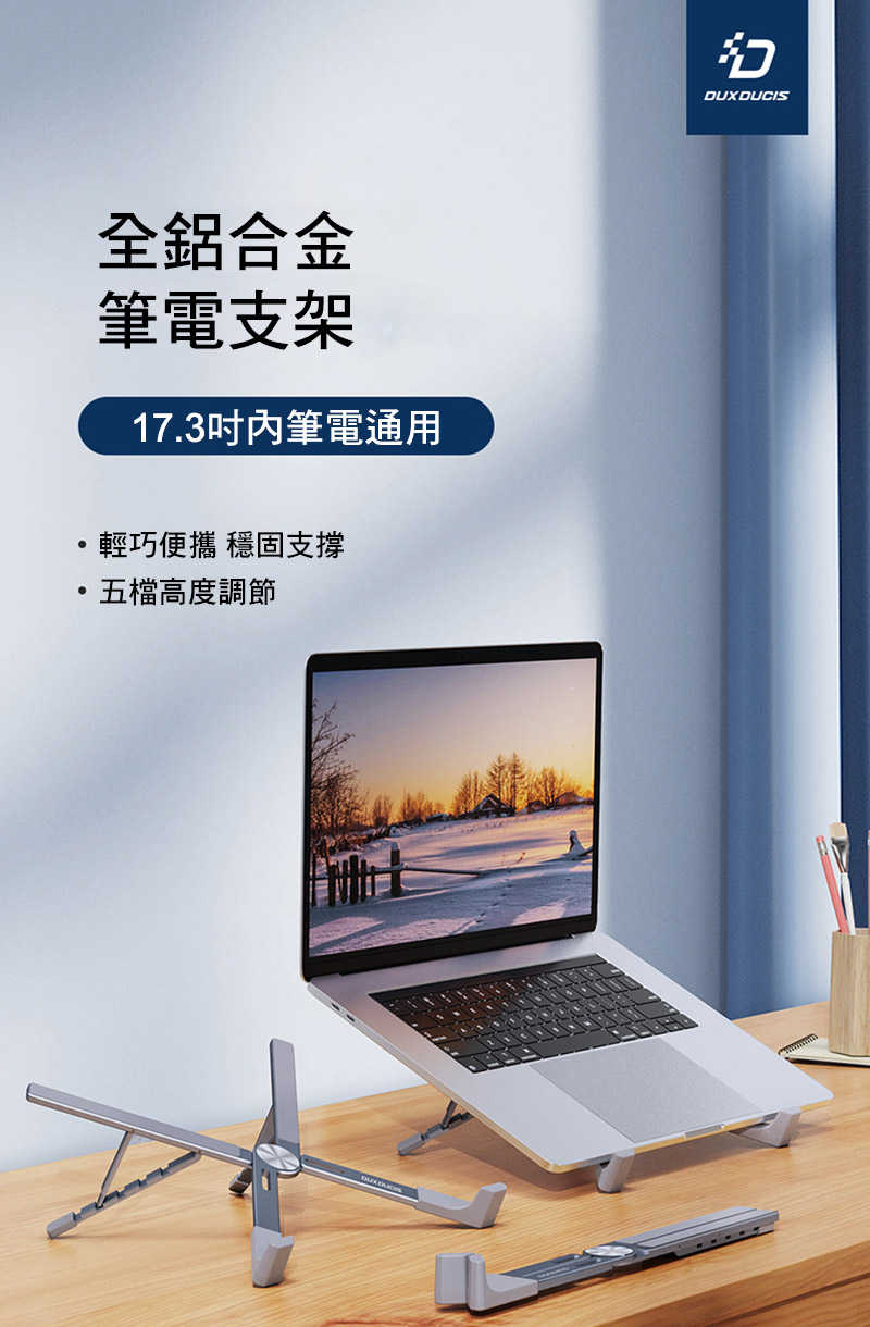 DUX DUCIS X字形筆記型電腦折疊支架