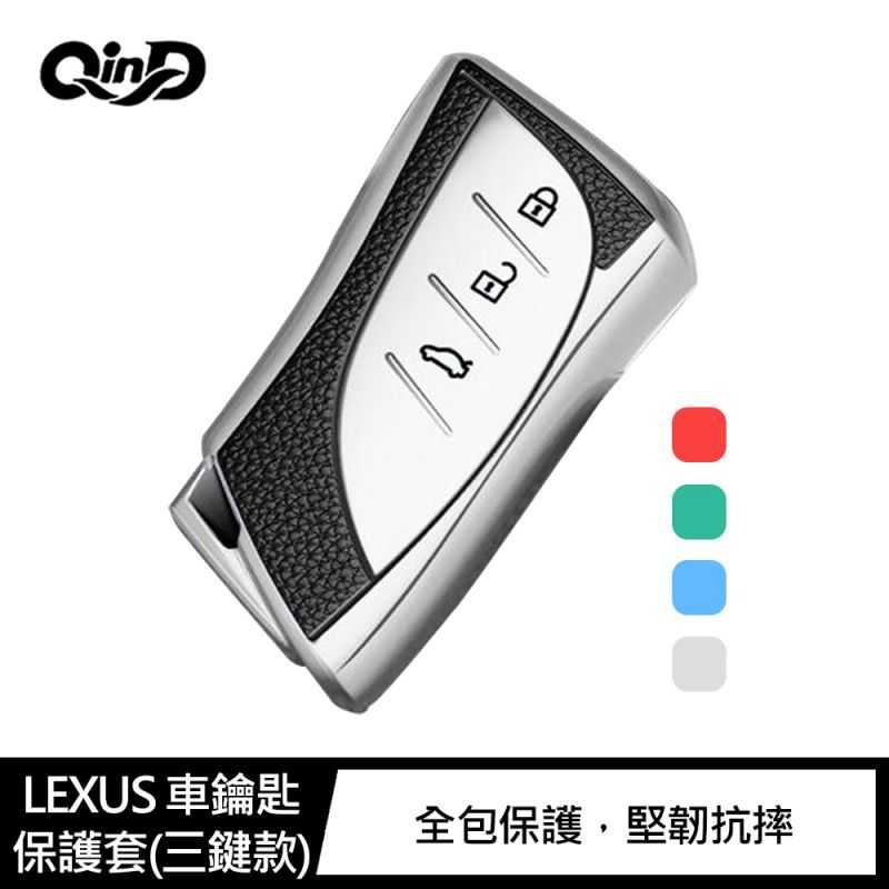 QinD LEXUS 車鑰匙保護套(三鍵款)