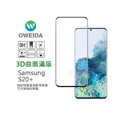 歐威達Oweida Samsung Galaxy S20+ 3D曲面內縮滿版鋼化玻璃貼 框膠