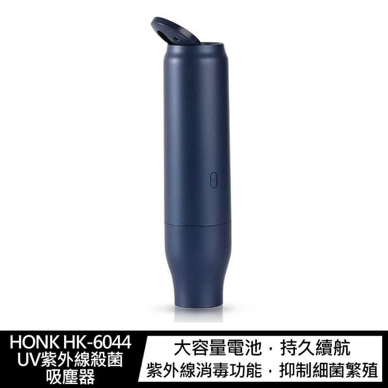 HONK HK-6044 UV紫外線殺菌吸塵器