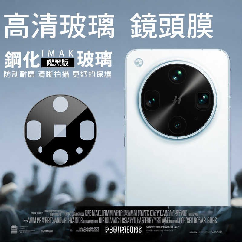 Imak 艾美克 OPPO Find X8 Ultra 5G 鏡頭玻璃貼(曜黑版) 奈米吸附 鏡頭貼 鏡頭保護貼 鏡頭膜