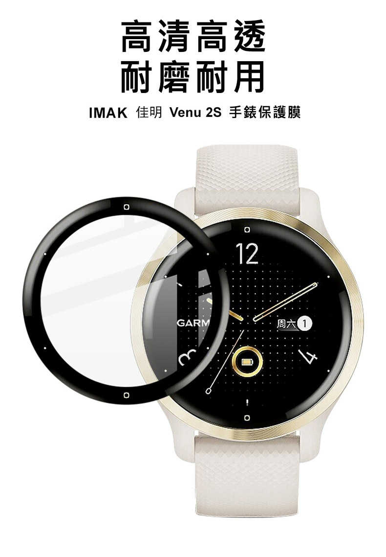 Imak GARMIN Venu 2S 手錶保護膜