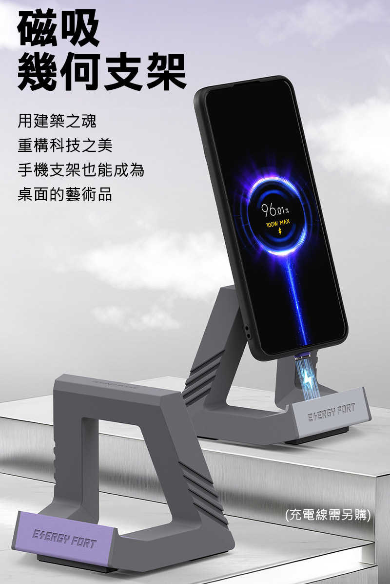 ENERGY FORT 手機幾何支架 直立支架 懶人立架