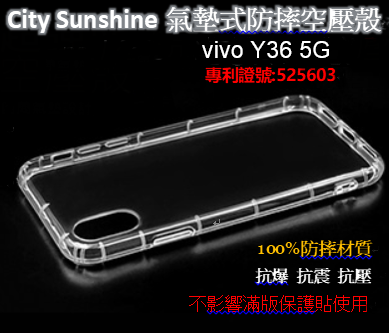vivo Y36 5G【CitySUNShine專利高透空壓殼】防震防摔空壓保護軟殼 高透空壓殼 防摔殼