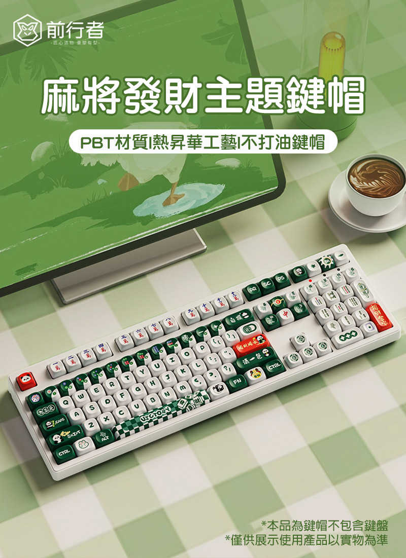 EWEADN 前行者 MX 十字軸 PBT 鍵帽 - 發財麻將 注音 倉頡