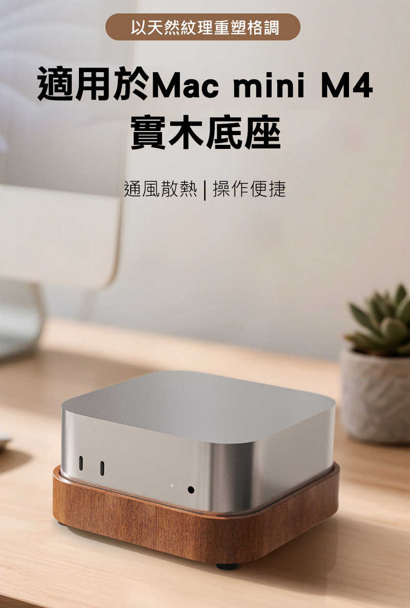 SIKAI Mac Mini (M4/M4 Pro) 原木散熱增高架 散熱支架