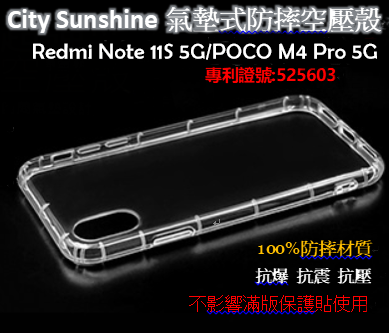 Redmi Note 11S 5G/POCO M4 Pro 5G【CitySUNShine專利高透空壓殼】防震防摔空壓殼