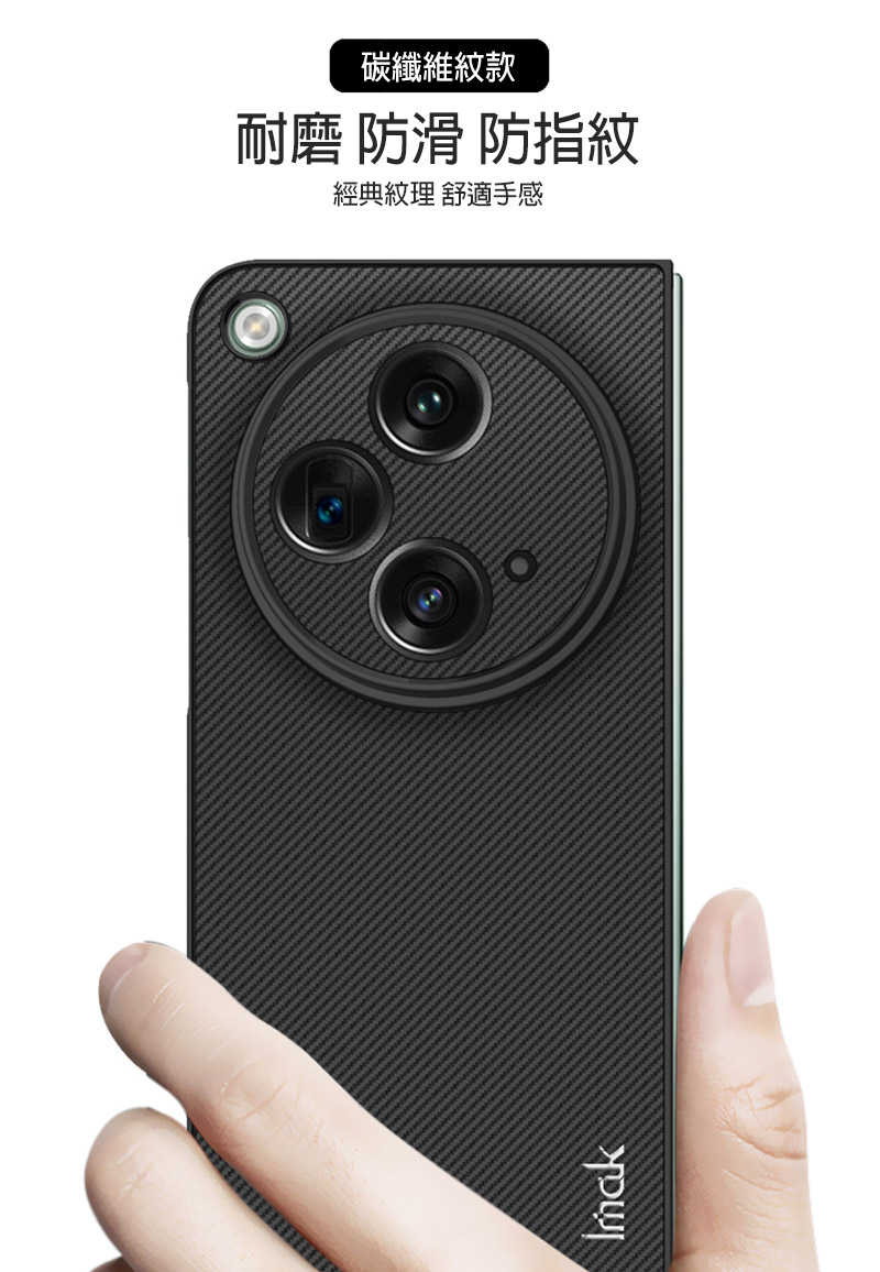 Imak OPPO Find N3 睿翼保護殼 保護套 手機殼 碳纖維紋 耐磨 防滑 抗指紋 鏡頭全包
