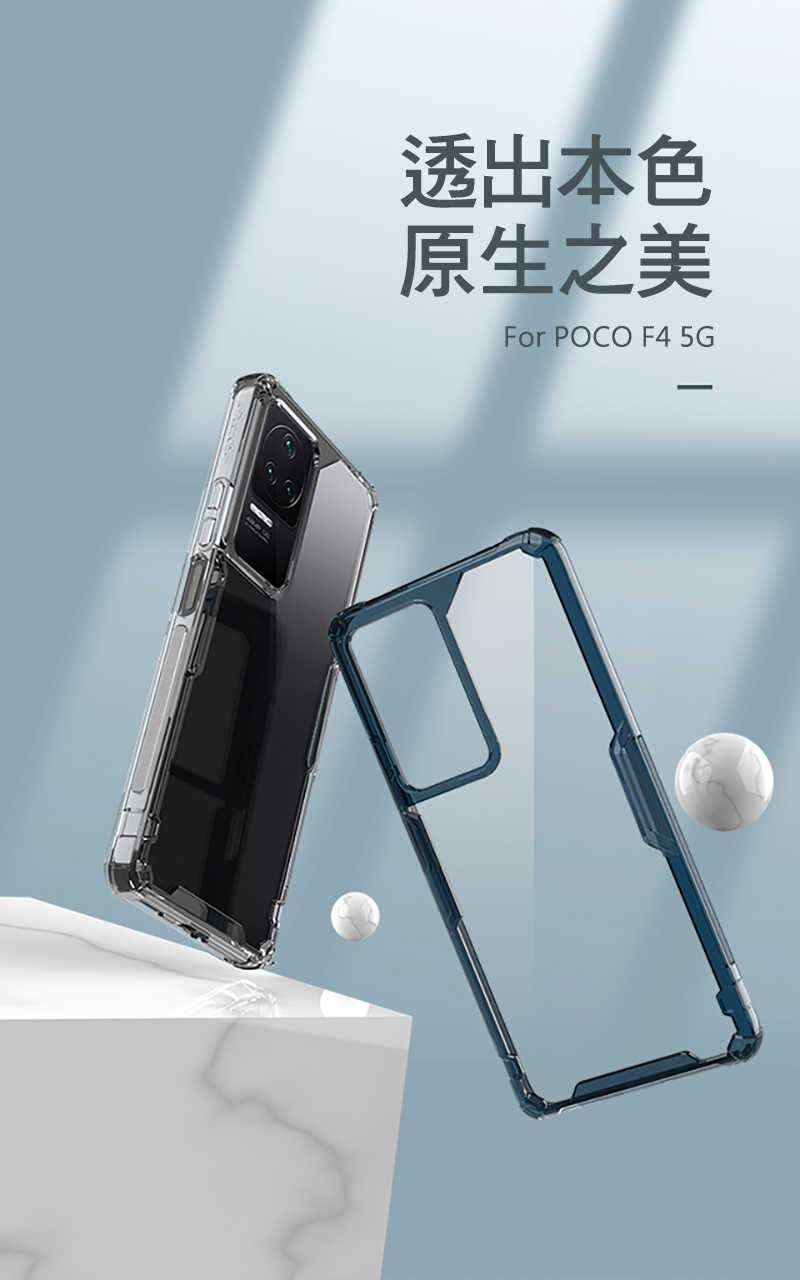 NILLKIN POCO F4 5G 本色 Pro 保護套