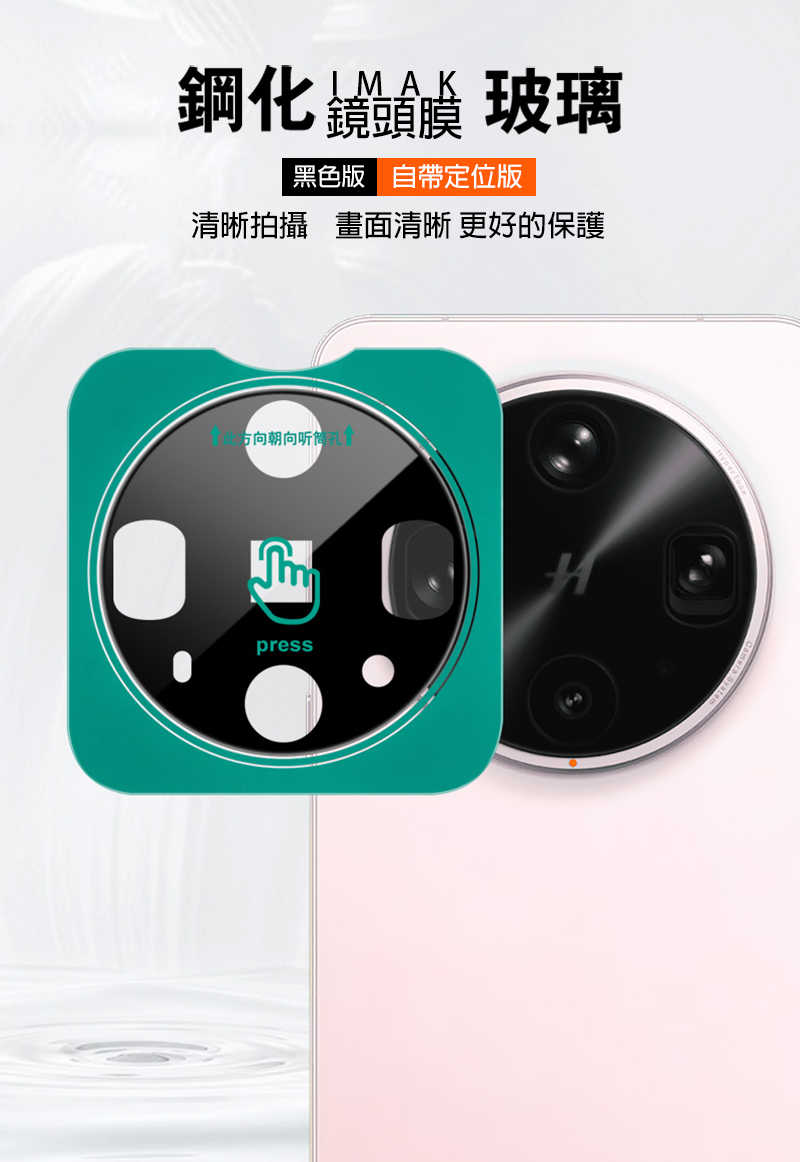Imak 艾美克 OPPO Find X8 Ultra 5G 鏡頭玻璃貼(曜黑版)(自帶定位版) 奈米吸附 鏡頭貼 鏡頭
