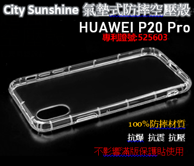 HUAWEI P20 Pro【CitySUNShine專利高透空壓殼】防震防摔空壓保護軟殼 高透空壓殼 防摔殼