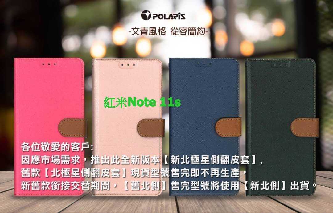 Polaris 新北極星 小米 Redmi 紅米 Note 11S (4G)/(5G)磁扣側掀翻蓋皮套