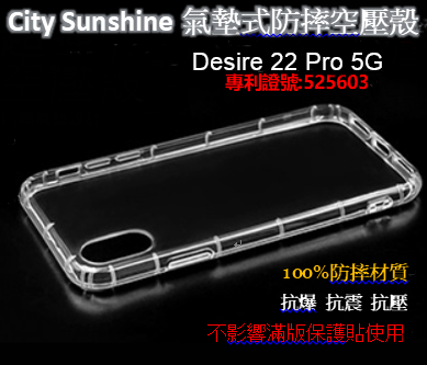 HTC Desire 22 Pro 5G 【 CitySUNShine專利高透空壓殼】防震防摔空壓保護軟殼