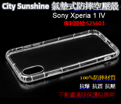 Sony Xperia 1 IV【CitySUNShine專利高透空壓殼】防震防摔空壓保護軟殼 高透空壓殼 防摔殼