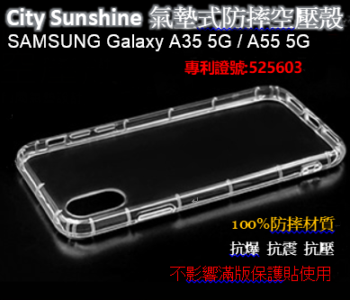 SAMSUNG Galaxy A35 5G / A55 5G【CitySUNShine專利高透空壓殼】防震防摔空壓殼