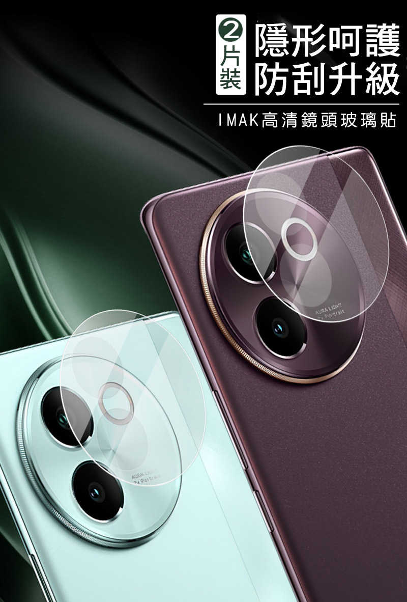 Imak 艾美克 vivo V30e 5G 鏡頭玻璃貼(兩片裝) 奈米吸附 鏡頭貼 鏡頭保護貼 鏡頭膜