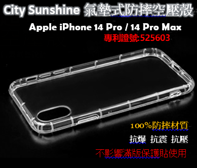 Apple iPhone 14 Pro/14 Pro Max【CitySUNShine專利高透空壓殼】防震防摔空壓保護殼