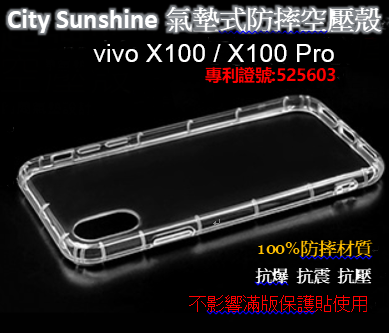 vivo X100 / X100 Pro【CitySUNShine專利高透空壓殼】防震防摔空壓保護軟殼 高透空壓殼 防摔