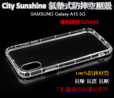 SAMSUNG Galaxy A15 5G【CitySUNShine專利高透空壓殼】防震防摔空壓保護軟殼 高透空壓殼