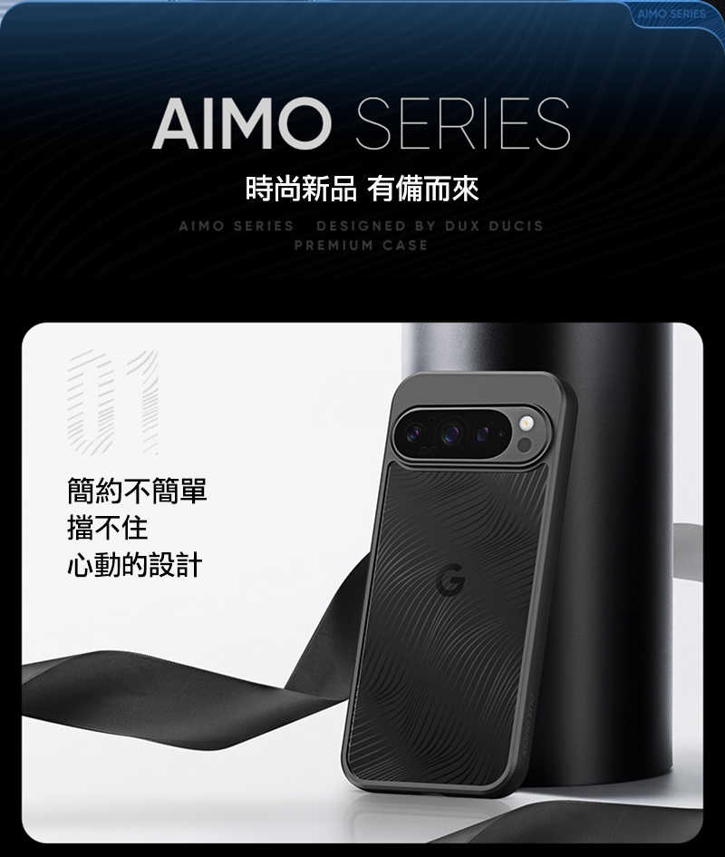 DUX DUCIS Google Pixel 10 Pro XL Aimo 保護殼 手機殼 保護套 霧面不沾指紋 軟邊