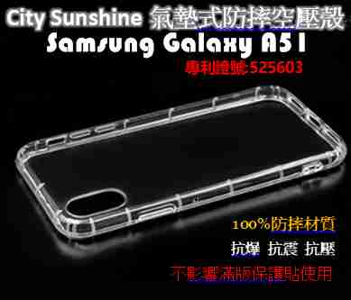 Samsung Galaxy A51【CitySUNShine專利高透空壓殼】防震防摔空壓保護軟殼