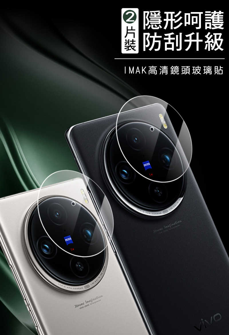 Imak 艾美克 vivo X100 Pro 鏡頭玻璃貼(兩片裝) 奈米吸附 鏡頭貼 鏡頭保護貼 鏡頭膜