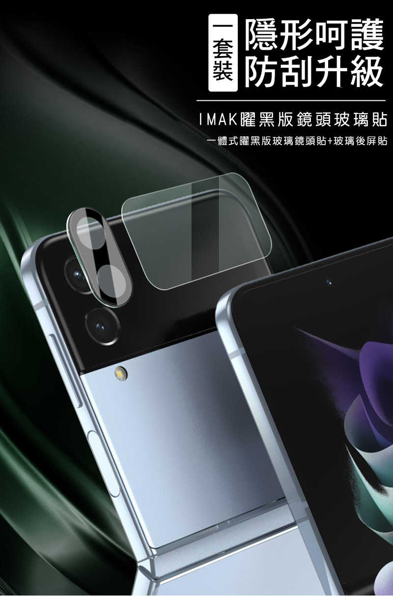 Imak SAMSUNG Z Flip 4 5G 鏡頭玻璃貼(一體式)(曜黑版)