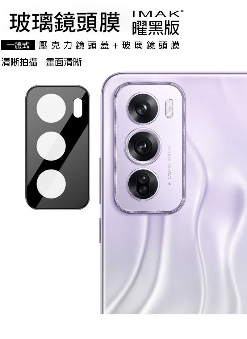 Imak 艾美克 OPPO Reno 12 Pro 5G 鏡頭玻璃貼(一體式)(曜黑版) 奈米吸附 鏡頭貼 鏡頭保護貼