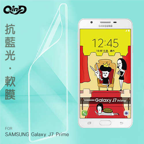 QinD SAMSUNG Galaxy J7 Prime 抗藍光膜