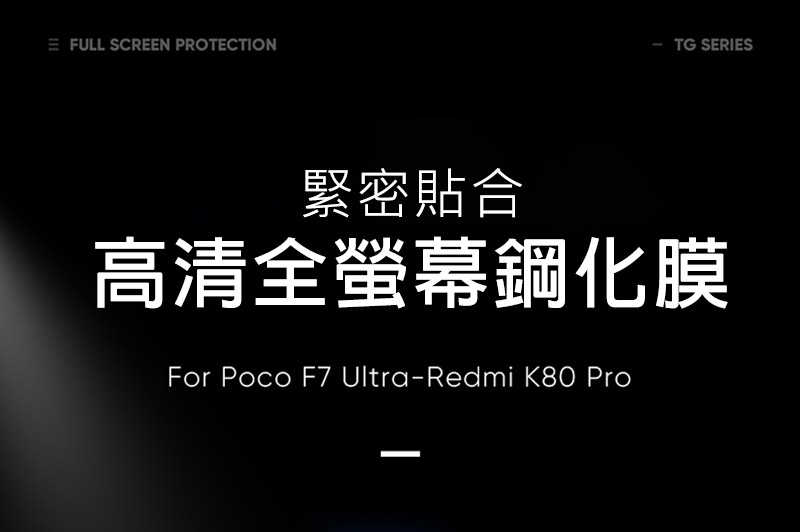 DUX DUCIS POCO F7 Ultra 5G 滿版鋼化玻璃貼 玻璃膜 鋼化膜 手機螢幕貼 保護貼