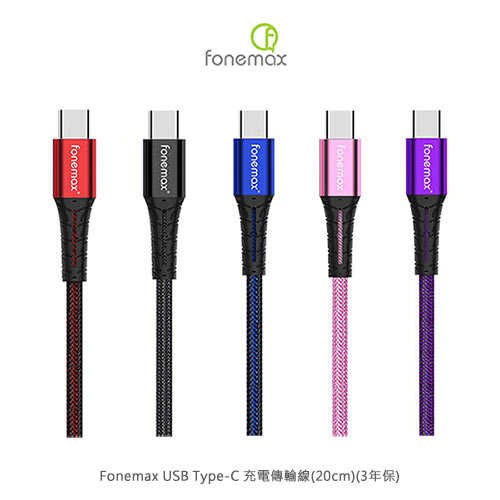 Fonemax USB Type-C 充電傳輸線(20cm)