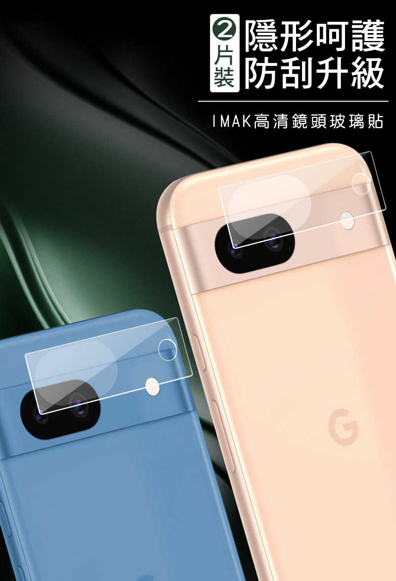 Imak 艾美克 Google Pixel 8a 鏡頭玻璃貼(一體式) 奈米吸附 鏡頭貼 鏡頭保護貼 鏡頭膜