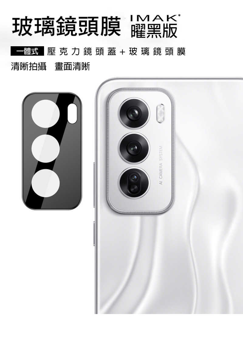 Imak 艾美克 OPPO Reno 12 5G 鏡頭玻璃貼(一體式)(曜黑版) 奈米吸附 鏡頭貼 鏡頭保護貼 鏡頭膜