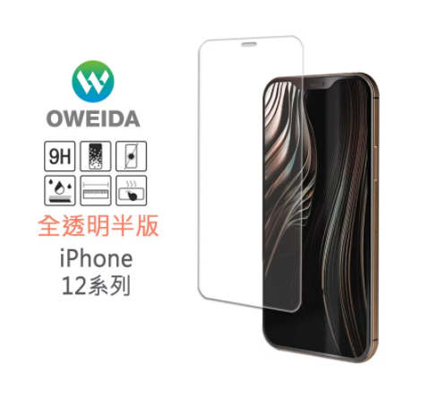 歐威達Oweida iPhone 12/ iPhone 12pro (6.1吋)全透明半版鋼化玻璃貼(非滿版)
