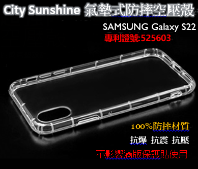 SAMSUNG Galaxy S22【 CitySUNShine專利高透空壓殼】防震防摔空壓保護軟殼 高透空壓殼 防摔殼