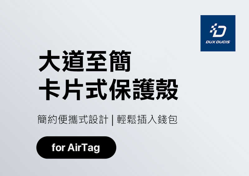 DUX DUCIS Apple 蘋果 AirTag 物品追蹤器 PC 卡片式保護套(二入) 更好卡入錢包 不易掉出
