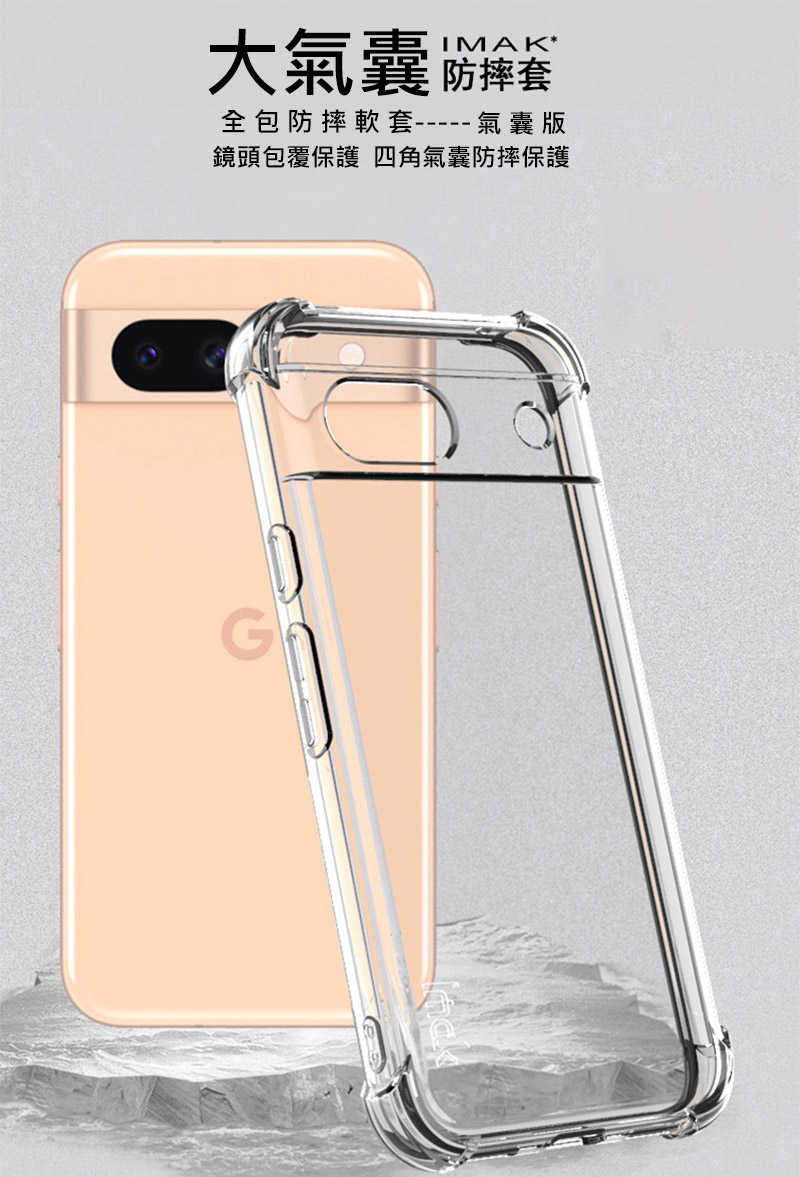 Imak 艾美克 Google Pixel 8a 全包防摔套(氣囊) 保護殼 防摔殼 氣囊套 透明套 TPU軟套