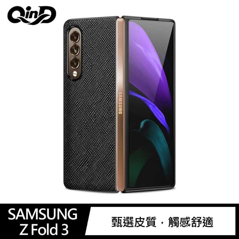 QinD SAMSUNG Z Fold 3 真皮分離式保護殼