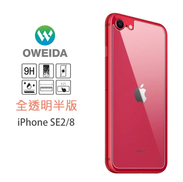 歐威達Oweida iPhone 8/SE2 共用 背面半版鋼化玻璃貼