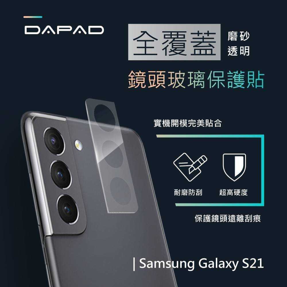 DAPAD 三星 Samsung galaxy 透明磨砂鏡頭玻璃保護貼 S21/S21+/S21 Ultra
