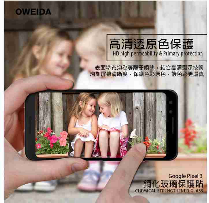 歐威達 Oweida Google Pixel 3 2.5D滿版鋼化玻璃貼(客訂)