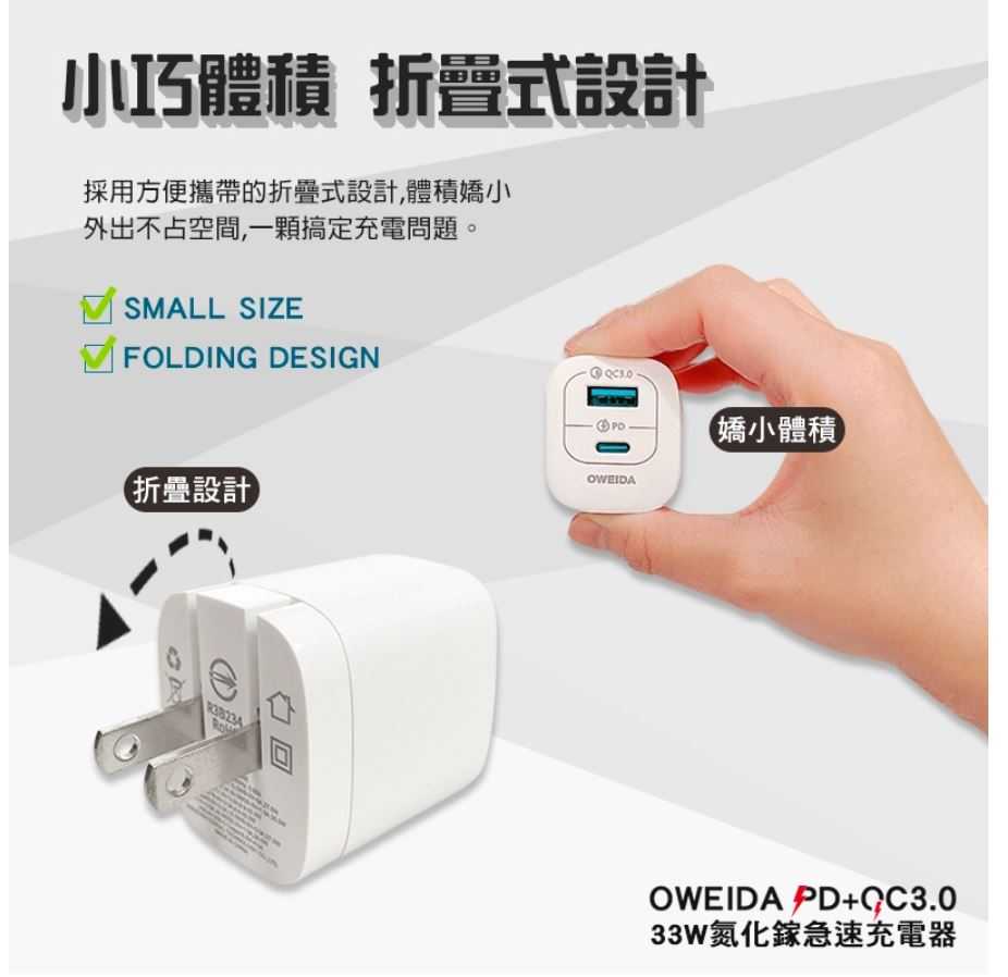 Oweida GaN PD+QC3.0 氮化鎵急速充電器-33W
